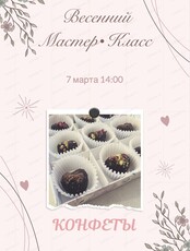 Мастер-класс по шоколадным конфетам