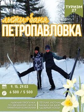 Тур "Петропавловка: лыжи + баня"