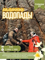 Поход к Каменным водопадам