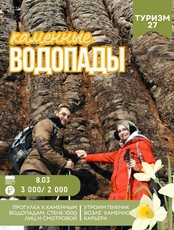 Поход к Каменным водопадам