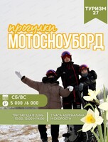 Прогулки на мотосноубордах
