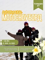 Прогулки на мотосноубордах