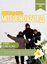 Прогулки на мотосноубордах
