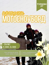 Прогулки на мотосноубордах