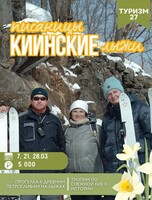 Киинские писаницы на лыжах