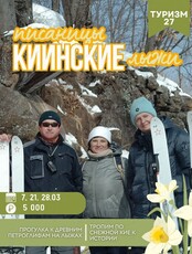 Киинские писаницы на лыжах