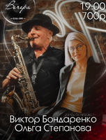 Виктор Бондаренко и Ольга Степанова