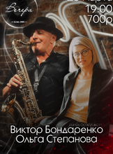 Виктор Бондаренко и Ольга Степанова