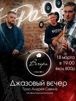 Джазовый вечер. Трио Андрея Савина
