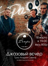 Джазовый вечер. Трио Андрея Савина