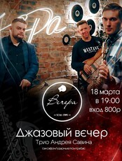 Джазовый вечер. Трио Андрея Савина