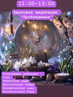 Звуковая медитация "Весенняя мелодия"