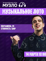 Игра "Музыкальное лото"