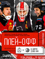 Чемпионат России по хоккею с мячом среди команд Суперлиги. Плей-офф