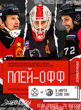 Чемпионат России по хоккею с мячом среди команд Суперлиги. Плей-офф