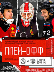 Чемпионат России по хоккею с мячом среди команд Суперлиги. Плей-офф