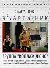 Квартирник в музее истории города Хабаровска