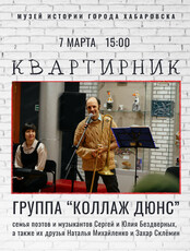 Квартирник в музее истории города Хабаровска