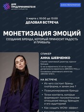 Деловая встреча  "Монетизация эмоций: создание бренда, который приносит радость и прибыль"