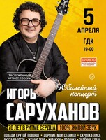 Игорь Саруханов. Юбилейный концерт