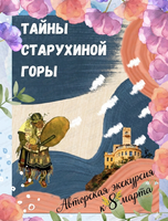 Экскурсия "Тайны Старухиной горы: Амурский утёс и его окрестности"