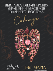 Выставка дизайнерских украшений мастеров Дальнего Востока "Соблазн"