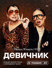 Музыкальное лото. Девичник 8 Марта