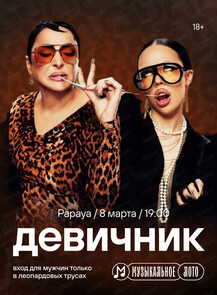 Музыкальное лото. Девичник 8 Марта