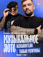 Музыкальное лото. Исполнители только мужчины