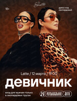 Музыкальное лото. Девичник в Латте