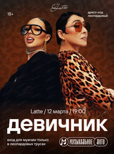 Музыкальное лото. Девичник в Латте