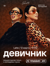 Музыкальное лото. Девичник в Латте