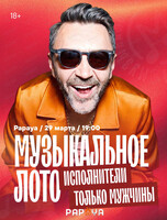 Музыкальное лото. Исполнители только мужчины