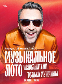 Музыкальное лото. Исполнители только мужчины