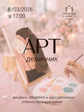 Арт-девичник