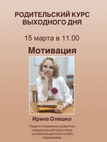 Проект "Родительский курс выходного дня".  Встреча "Мотивация. Если ничего не хочет, как замотивировать ребёнка?"