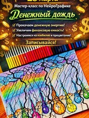 Мастер-класс по нейрографике "Денежный дождь"