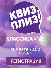 Развлекательная игра "Квиз, плиз!"