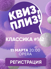 Развлекательная игра "Квиз, плиз!"