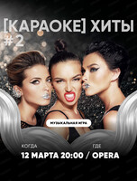 Караоке игра "Квиз, плиз!"