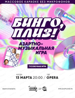 Музыкальное лото "Квиз, плиз!"