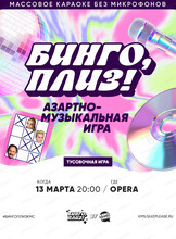 Музыкальное лото "Квиз, плиз!"