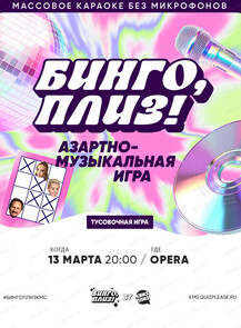 Музыкальное лото "Квиз, плиз!"