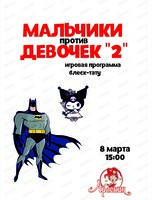 Игровая программа "Мальчики против девочек 2" в "Арлекине"