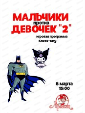 Игровая программа "Мальчики против девочек 2" в "Арлекине"