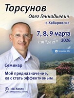 Семинар Олега Торсунова "Моё предназначение, как стать эффективным"