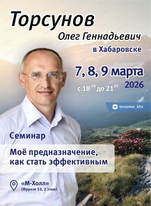 Семинар Олега Торсунова "Моё предназначение, как стать эффективным"