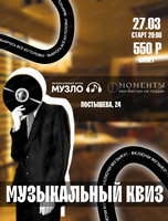 Музыкальный квиз "Назад в 2010-е"