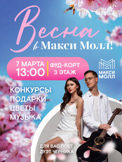 Праздник весны в Макси Молл