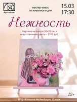 Мастер-класс "Нежность"